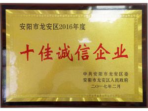 2016年度十佳誠信企業(yè)